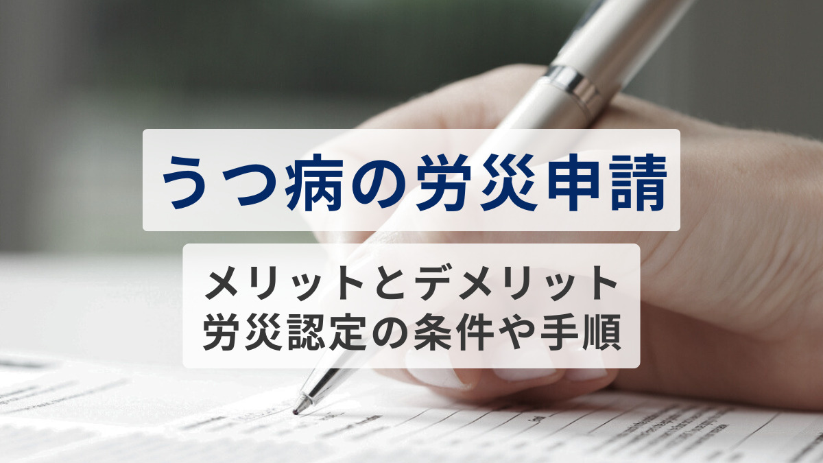 うつ病の労災申請をするメリットとデメリット