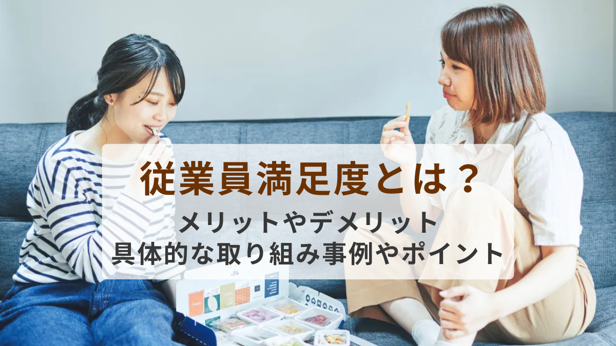 従業員満足度とは？