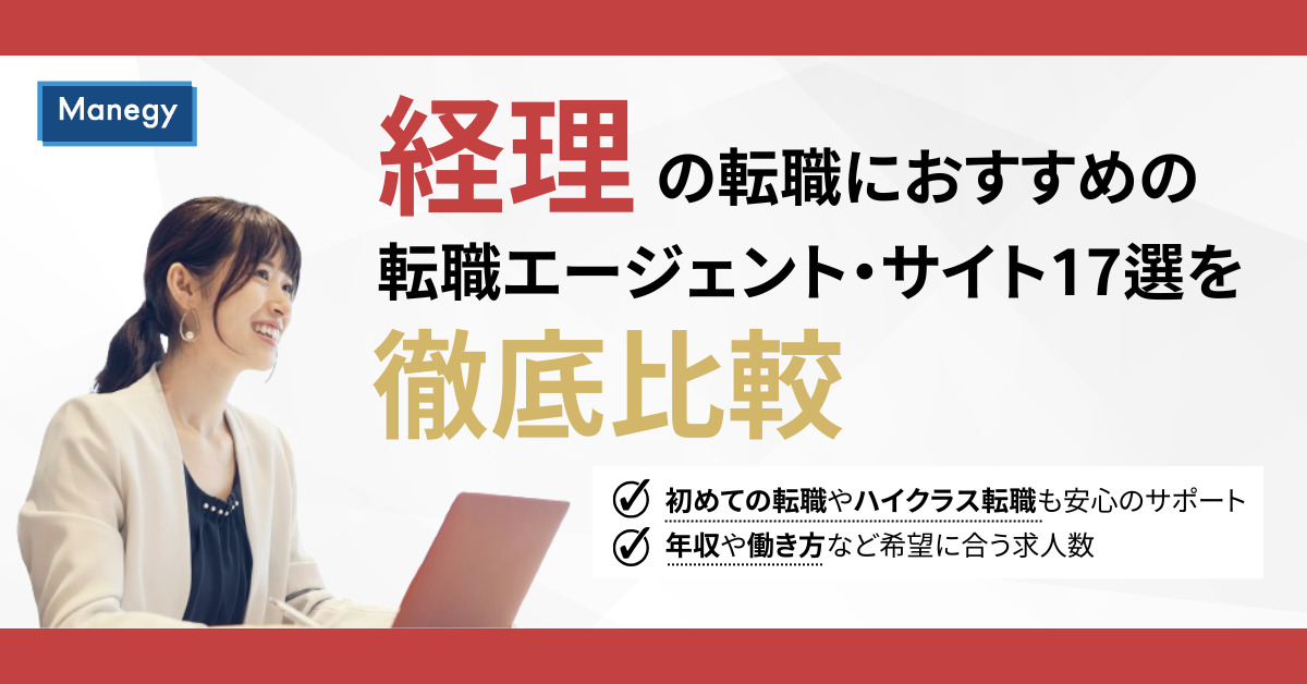 経理におすすめの転職サイト・転職エージェントを徹底比較！