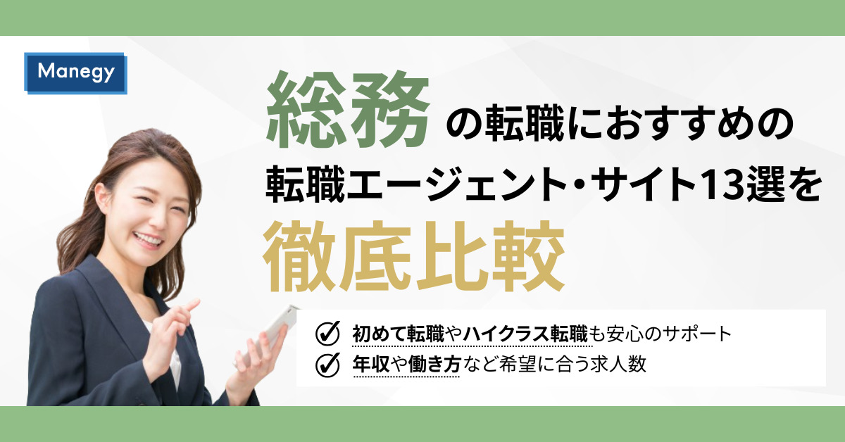 総務におすすめの転職エージェント・転職サイト13選を徹底比較