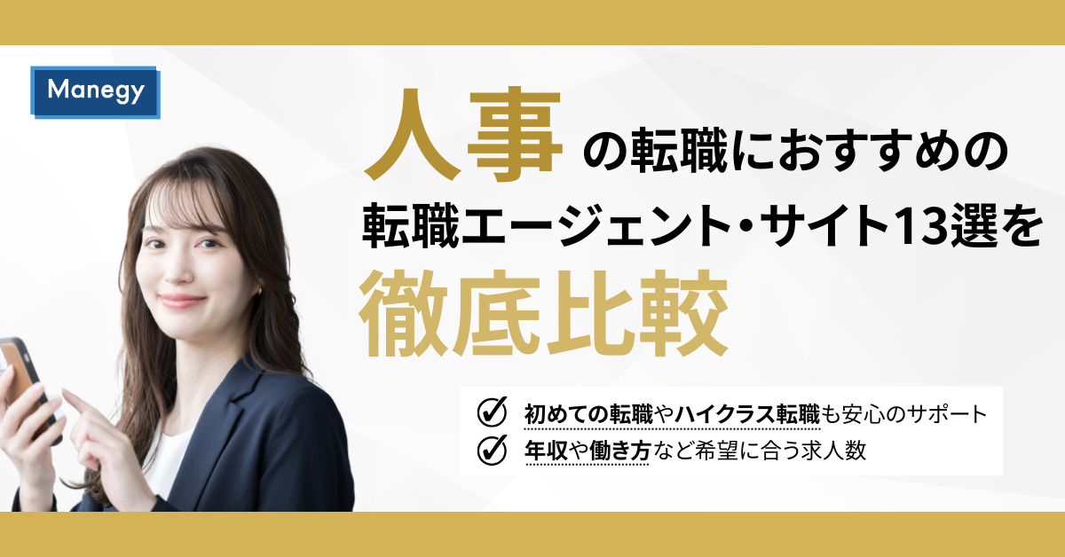 人事におすすめの転職エージェント・転職サイトを徹底比較！
