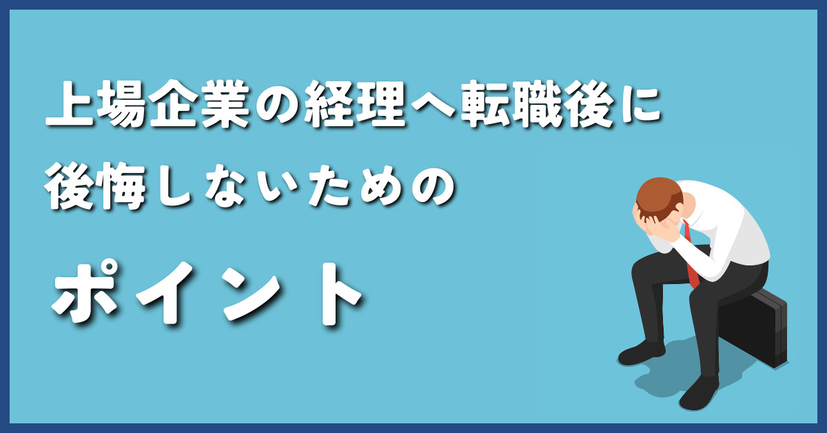 上場企業の経理へ転職後に後悔しないためのポイント