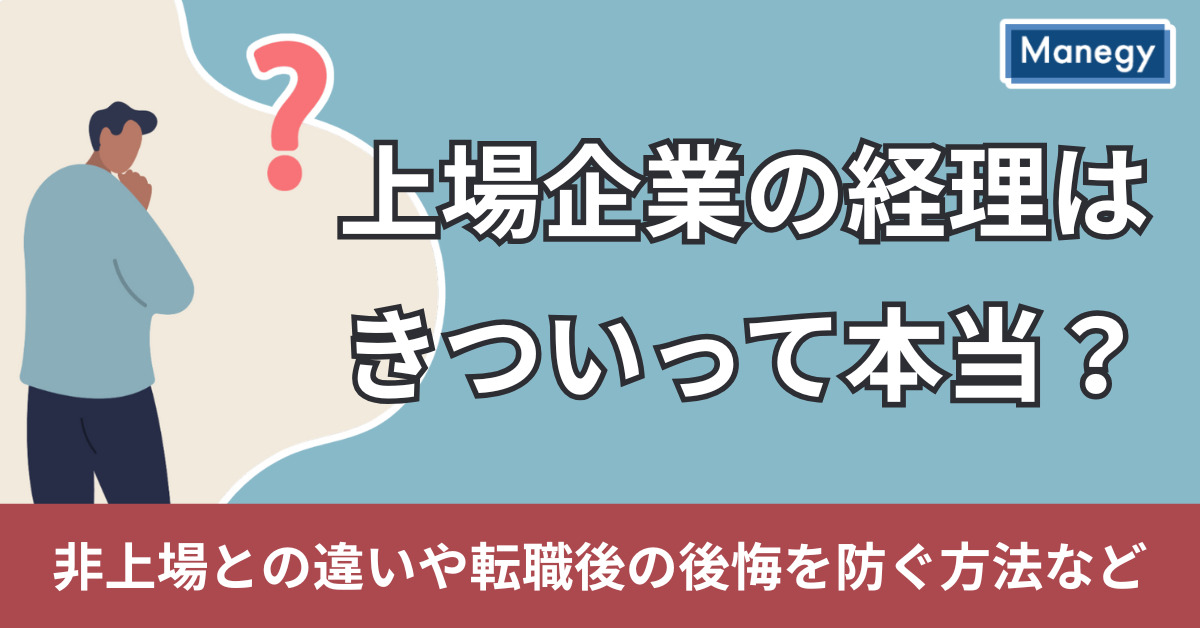 上場企業の経理はきついって本当？非上場との違いや転職後の後悔を防ぐ方法など