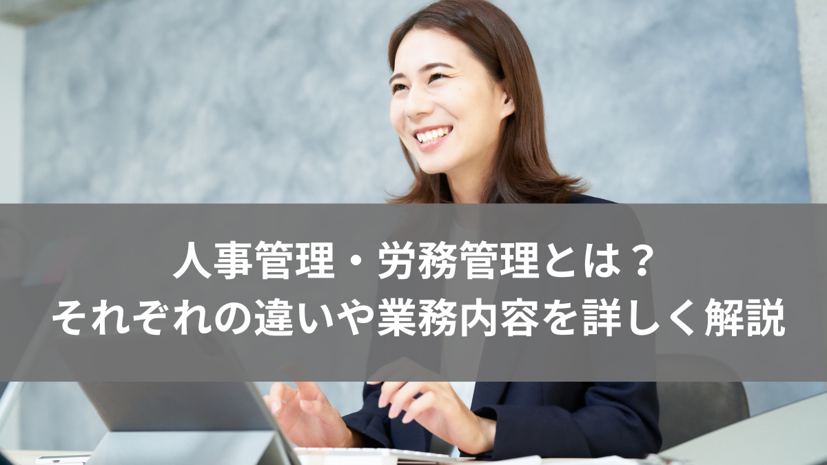 人事管理・労務管理とは？