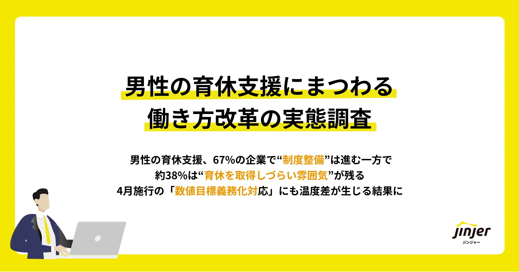 男性の育休支援にまつわる働き方改革の実態