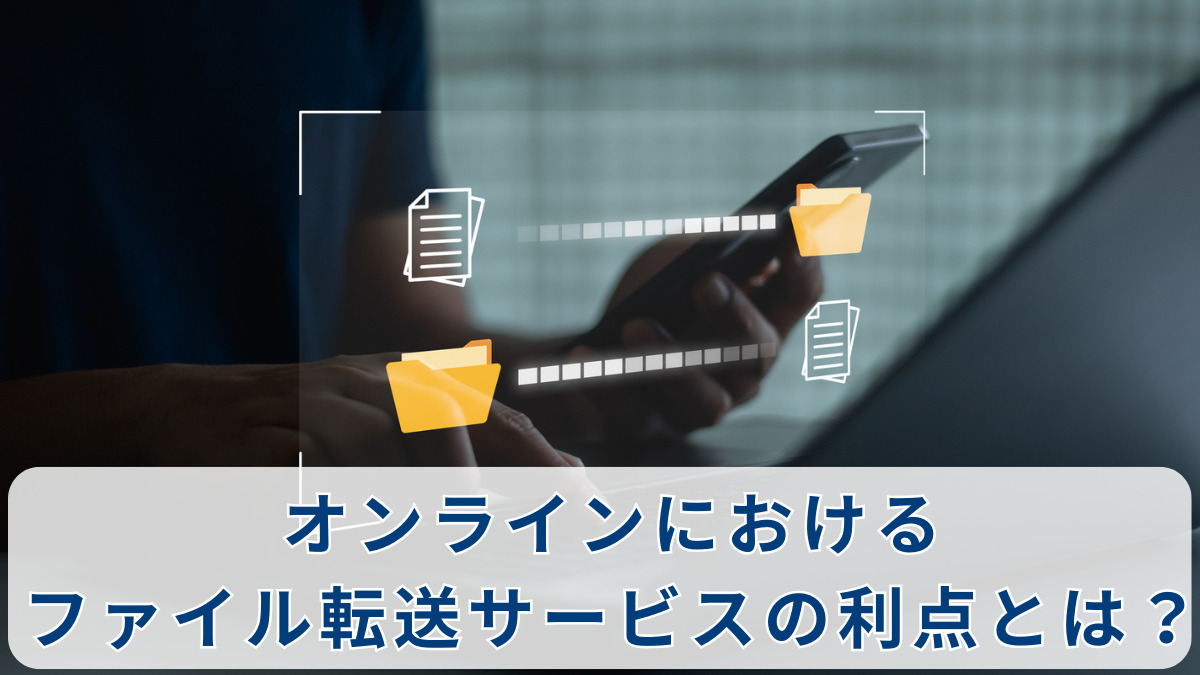 オンラインにおけるファイル転送サービスの利点とは？