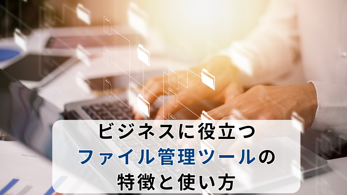 ビジネスに役立つファイル管理ツールの特徴と使い方