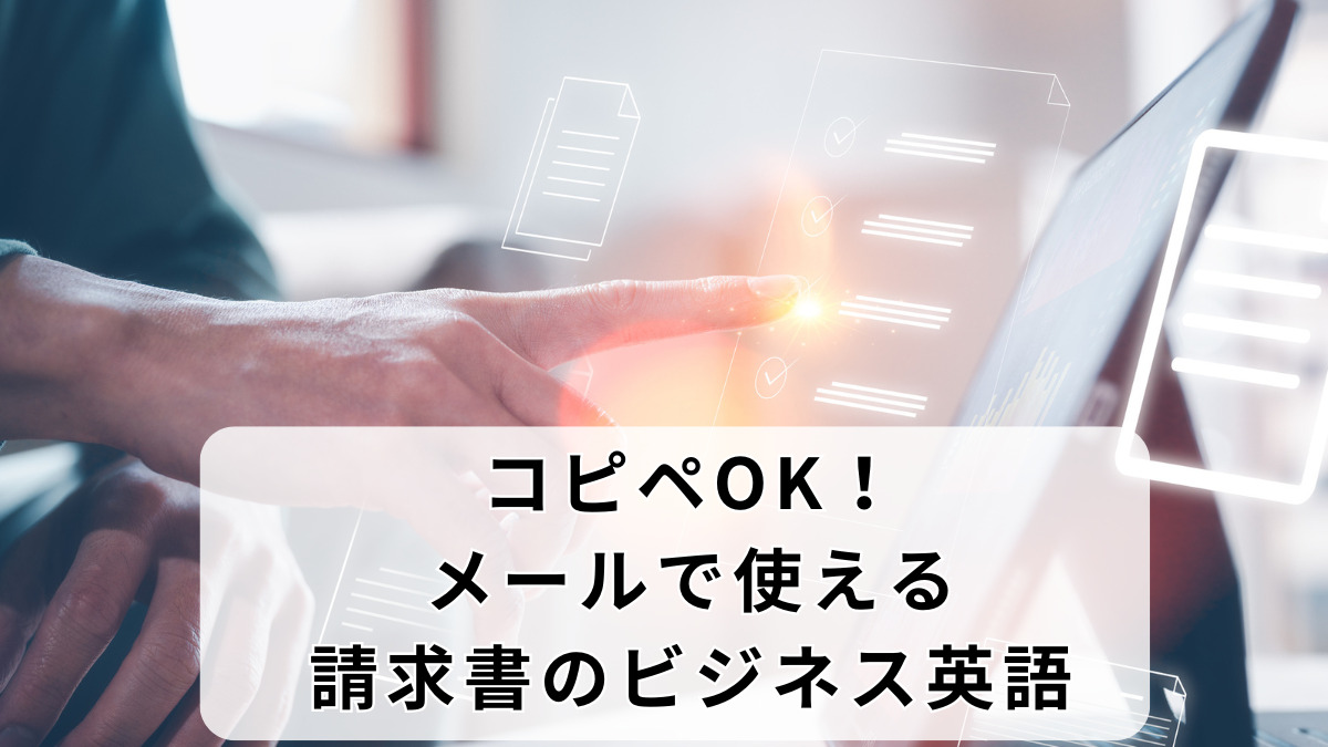 コピペOK！メールで使える請求書のビジネス英語