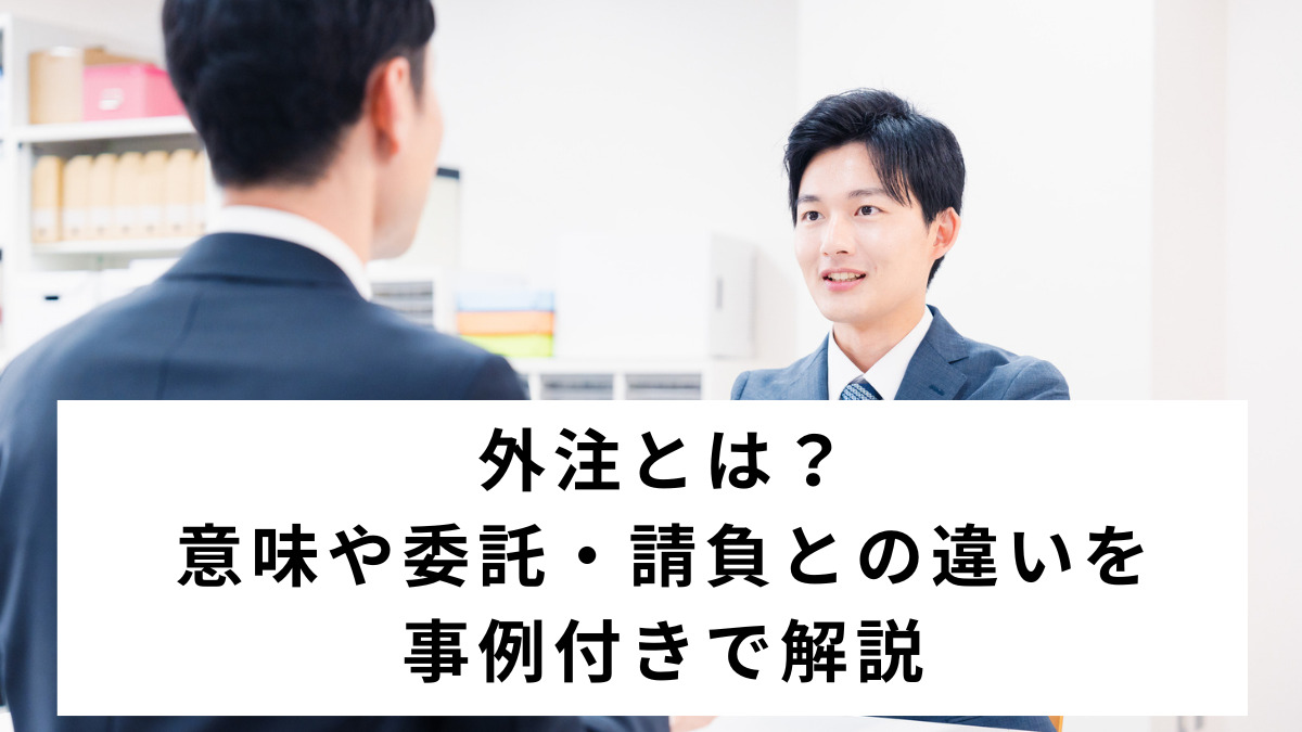 「外注」は失礼？ビジネスで使える丁寧な言い換えとNG表現を解説