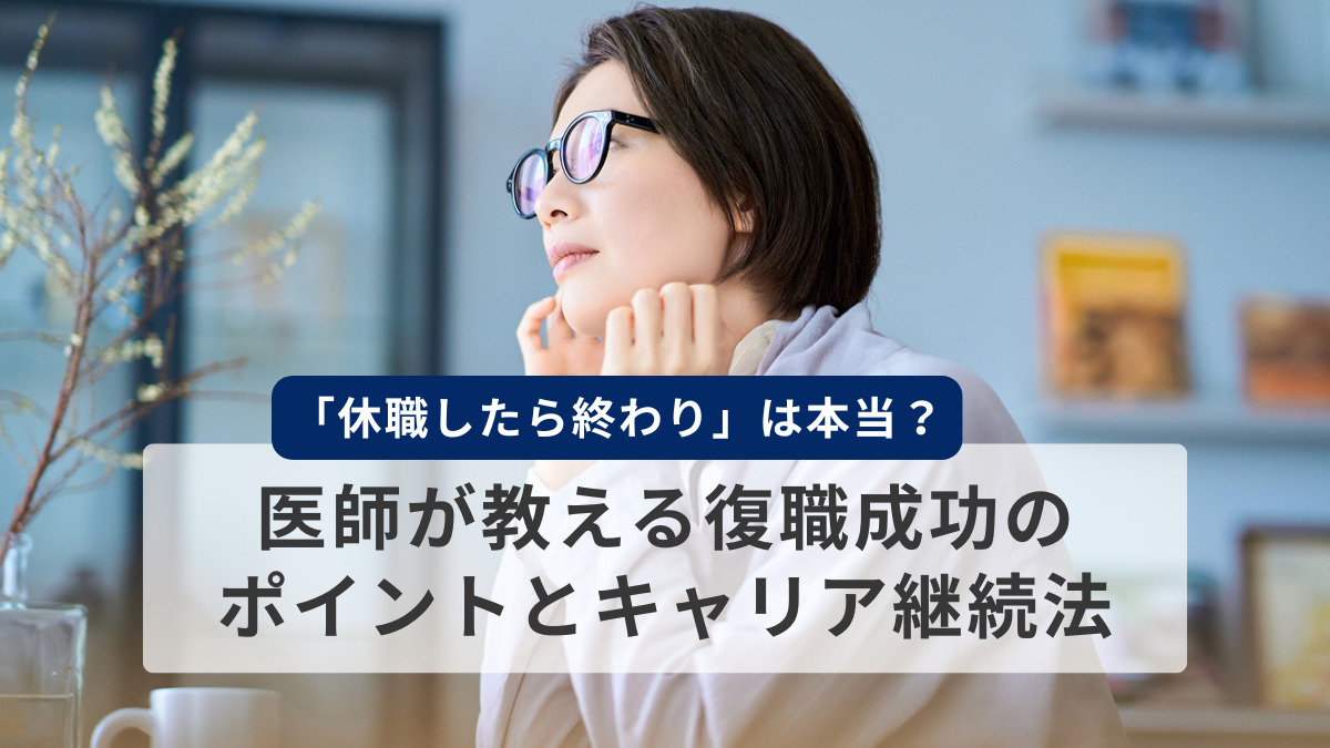 「休職したら終わり」は本当？医師が教える復職成功のポイントとキャリア継続法