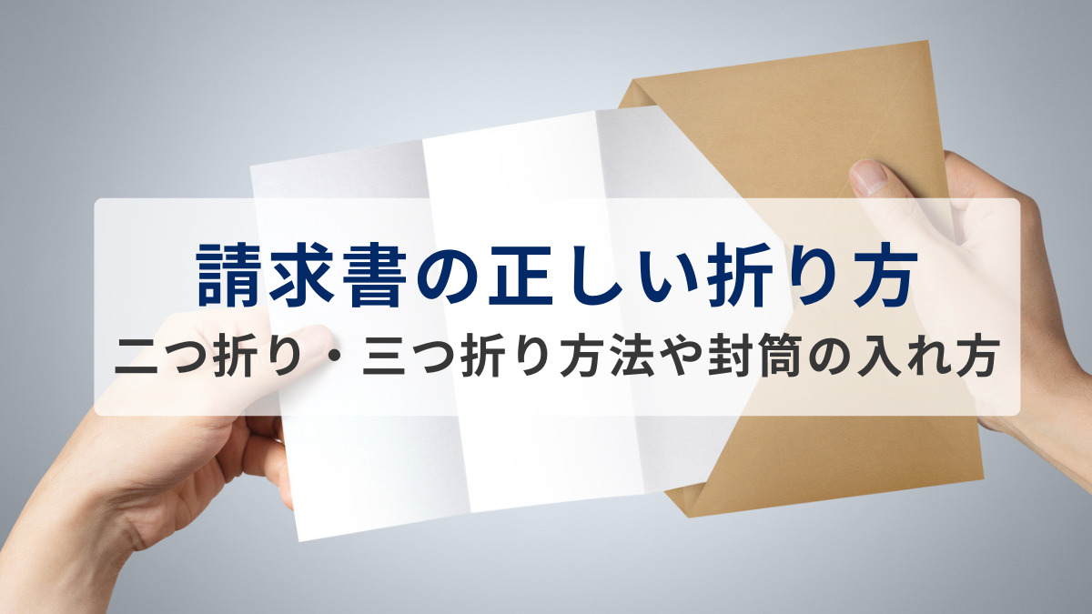 請求書の正しい折り方！二つ折り・三つ折り方法や封筒の入れ方も解説