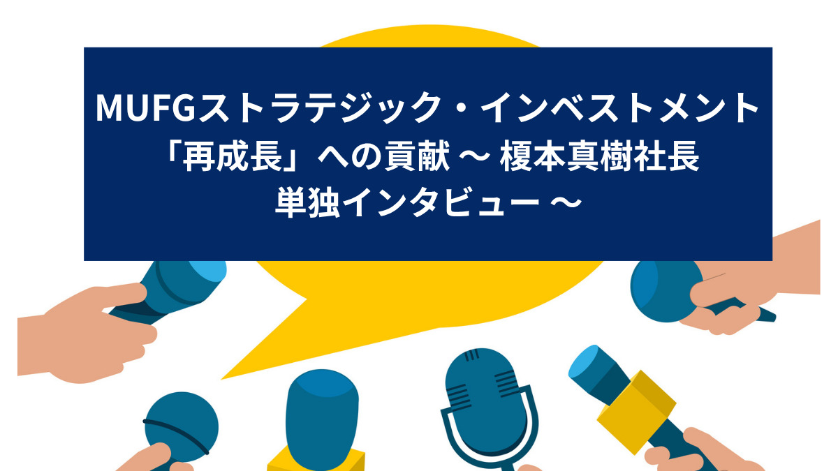 MUFGストラテジック・インベストメント、「再成長」への貢献
