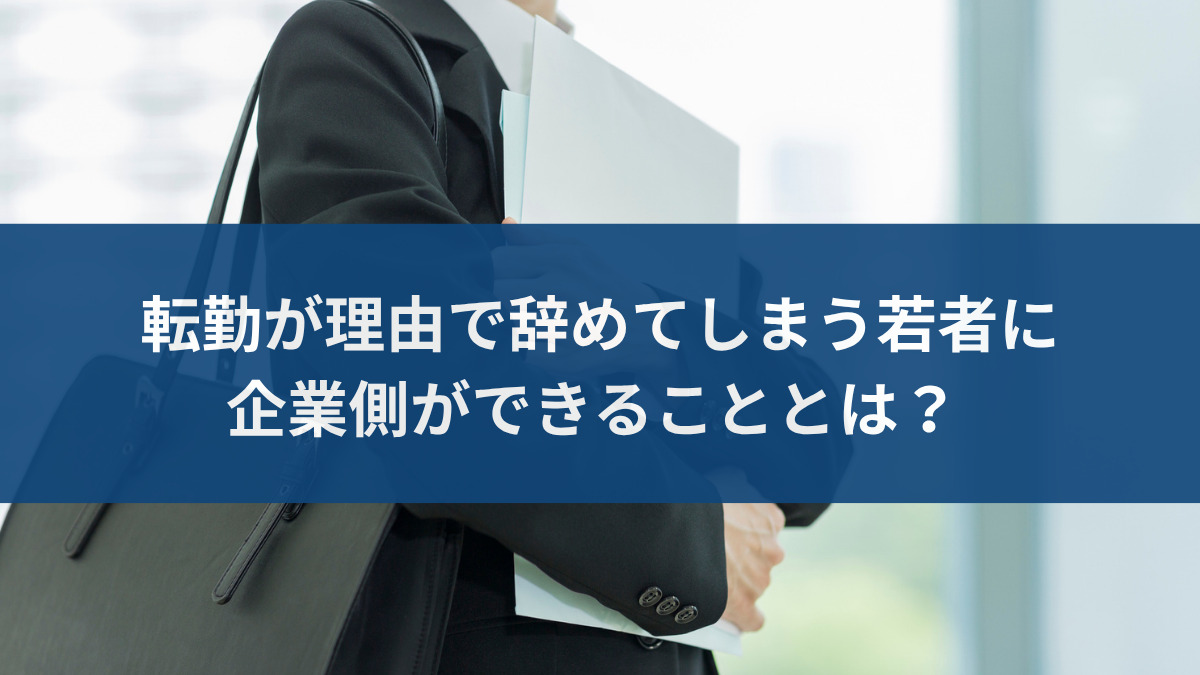 転勤が理由で辞めてしまう若者
