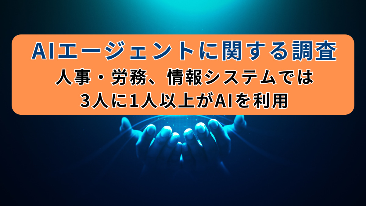 人事・労務、情報システムでは3人に1人以上がAIを利用｜AIエージェントに関する調査