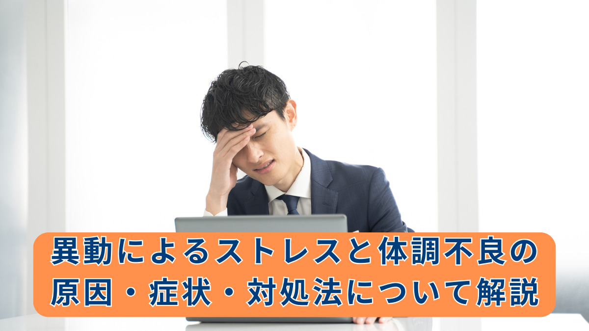 異動によるストレスと体調不良の原因・症状・対処法について解説