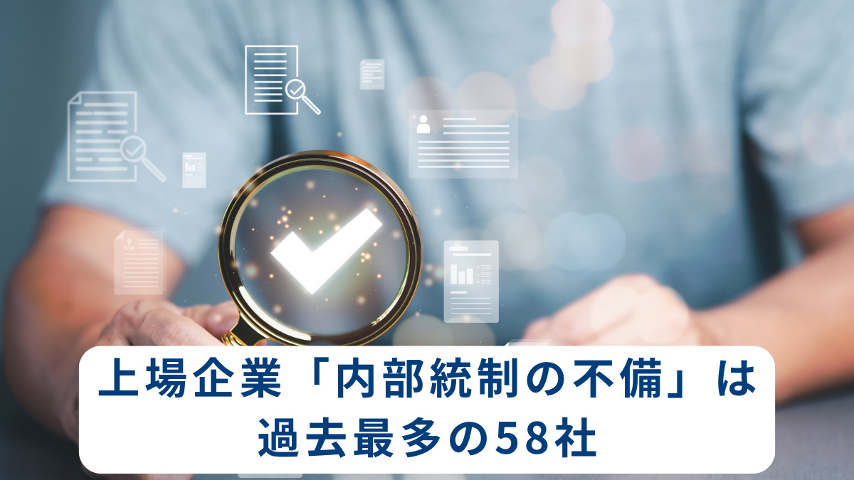 上場企業「内部統制の不備」は過去最多の58社　
