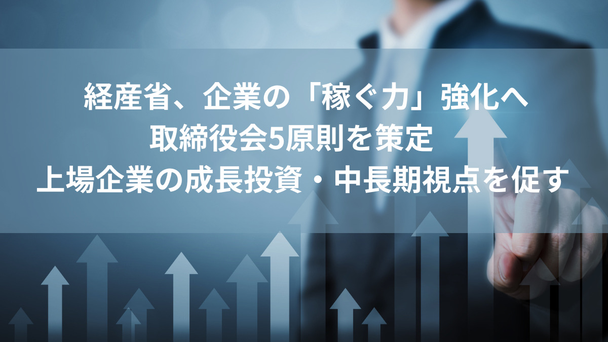 経産省、企業の「稼ぐ力」強化へ