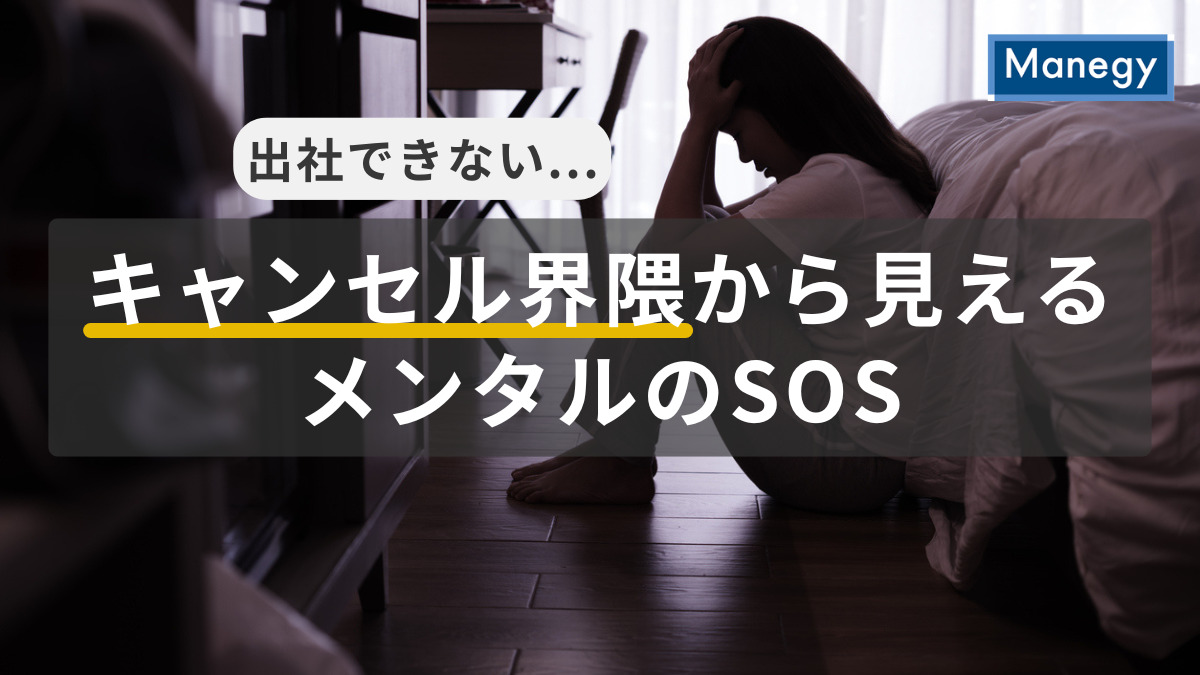 “出社できない”の裏にあるメンタルのSOSとは？