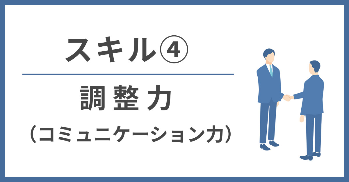 スキル④「調整力（コミュニケーション力）」