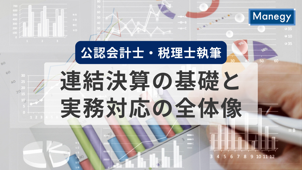 連結決算とは？