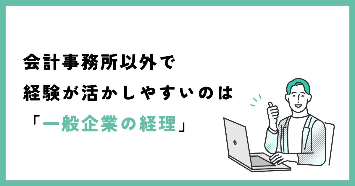 会計事務所以外で経験が活かしやすいのは「一般企業の経理」