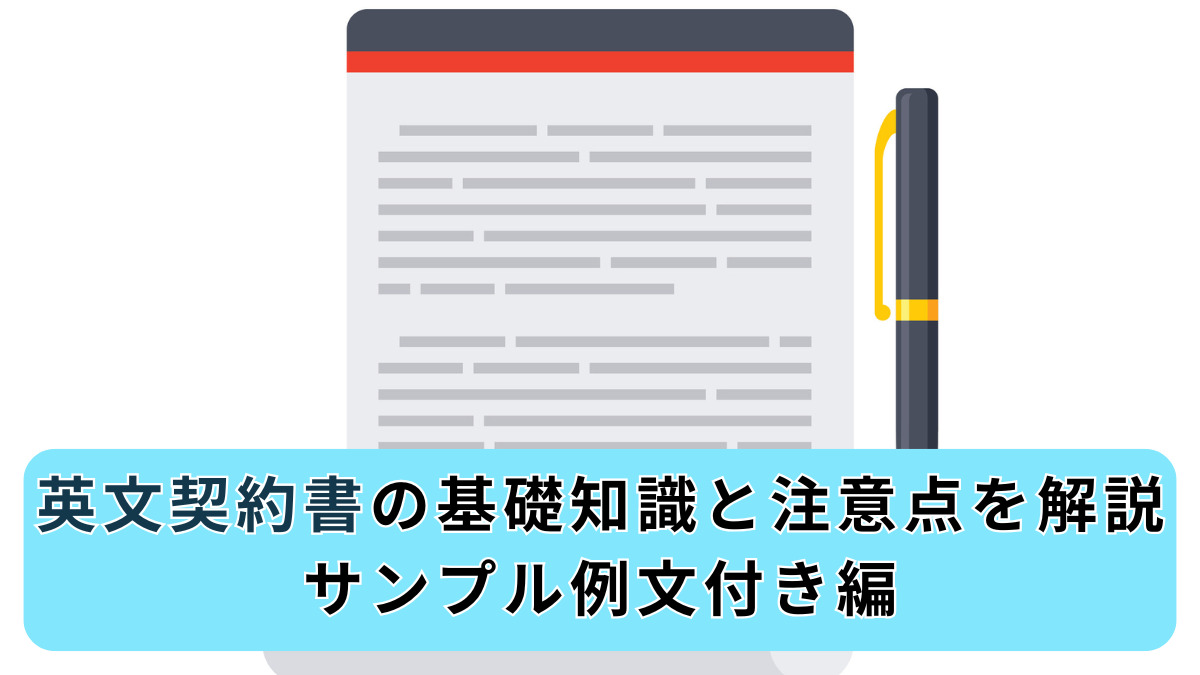 英文契約書の基礎知識と注意点を解説・サンプル例文付き編