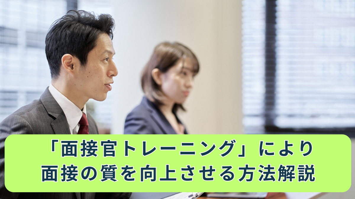 「面接官トレーニング」により面接の質を向上させる方法
