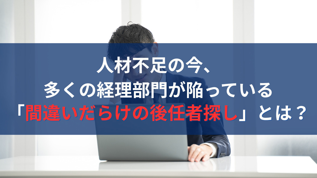 間違いだらけの後任者探し.
