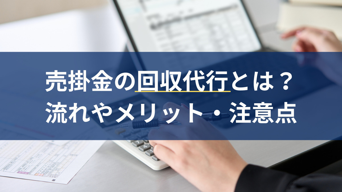 売掛金の回収代行とは？
