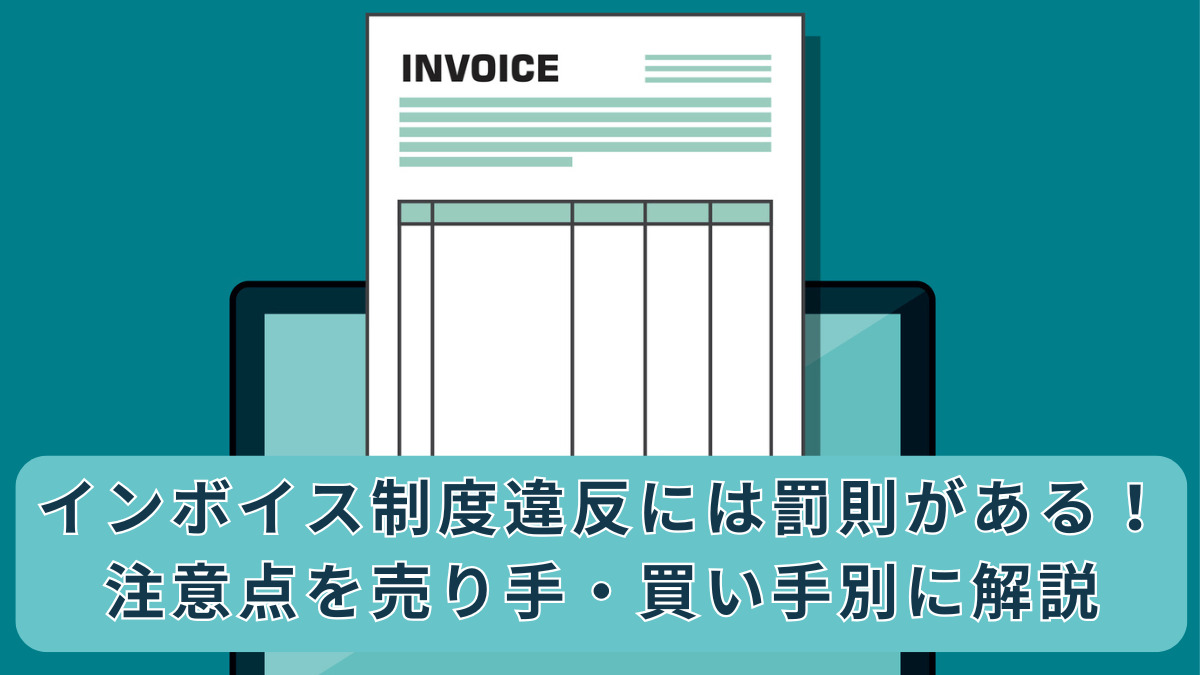 インボイス制度違反には罰則がある！注意点を売り手・買い手別に解説