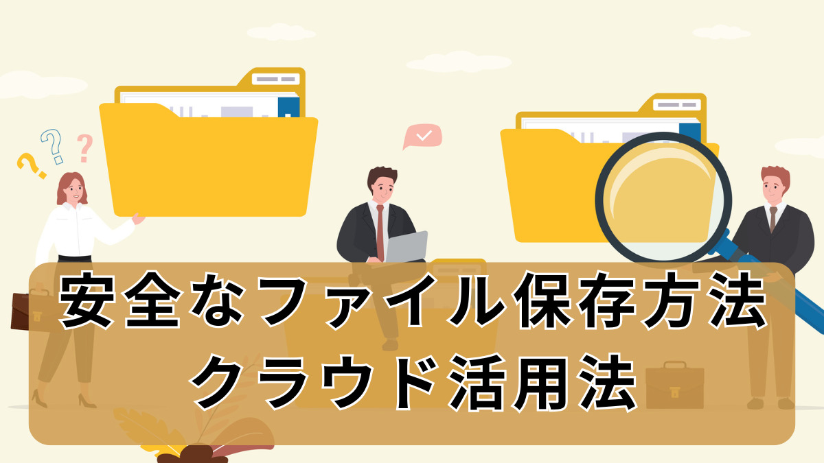 安全なファイル保存方法：クラウド活用法
