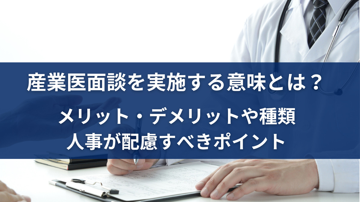 産業医面談を実施する意味とは