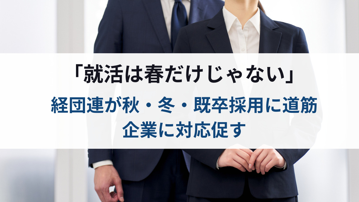 「就活は春だけじゃない」
