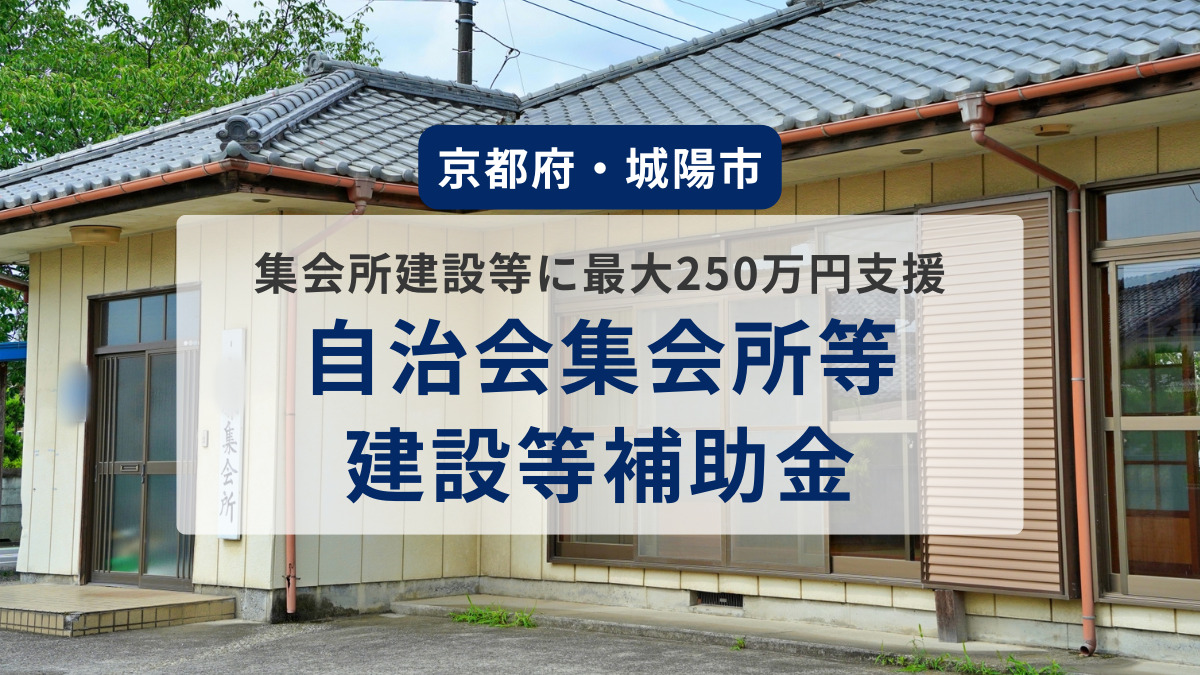 「自治会集会所等建設等補助金」【京都府・城陽市】
