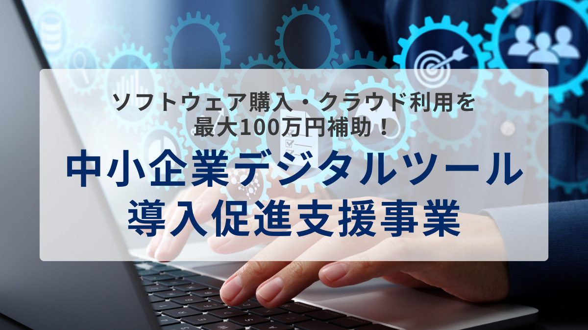 中小企業デジタルツール導入促進支援事業
