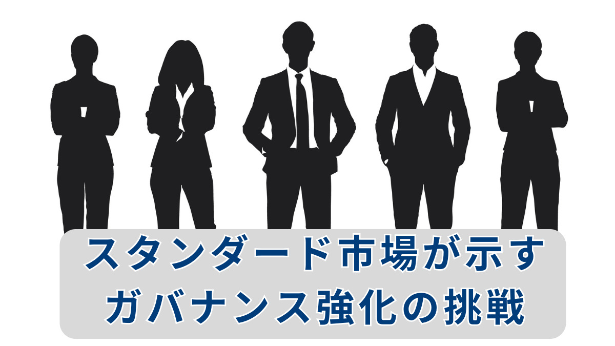 スタンダード市場が示すガバナンス強化の挑戦