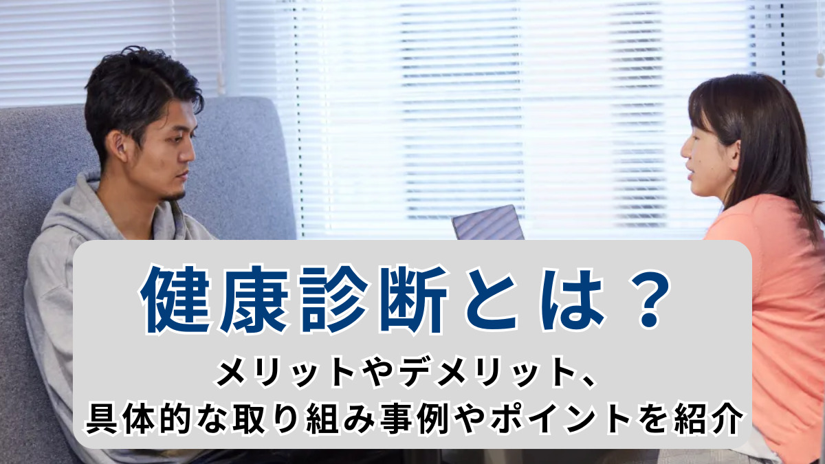 健康診断とは？導入目的と注意点、取り組みのメリットをわかりやすく解説