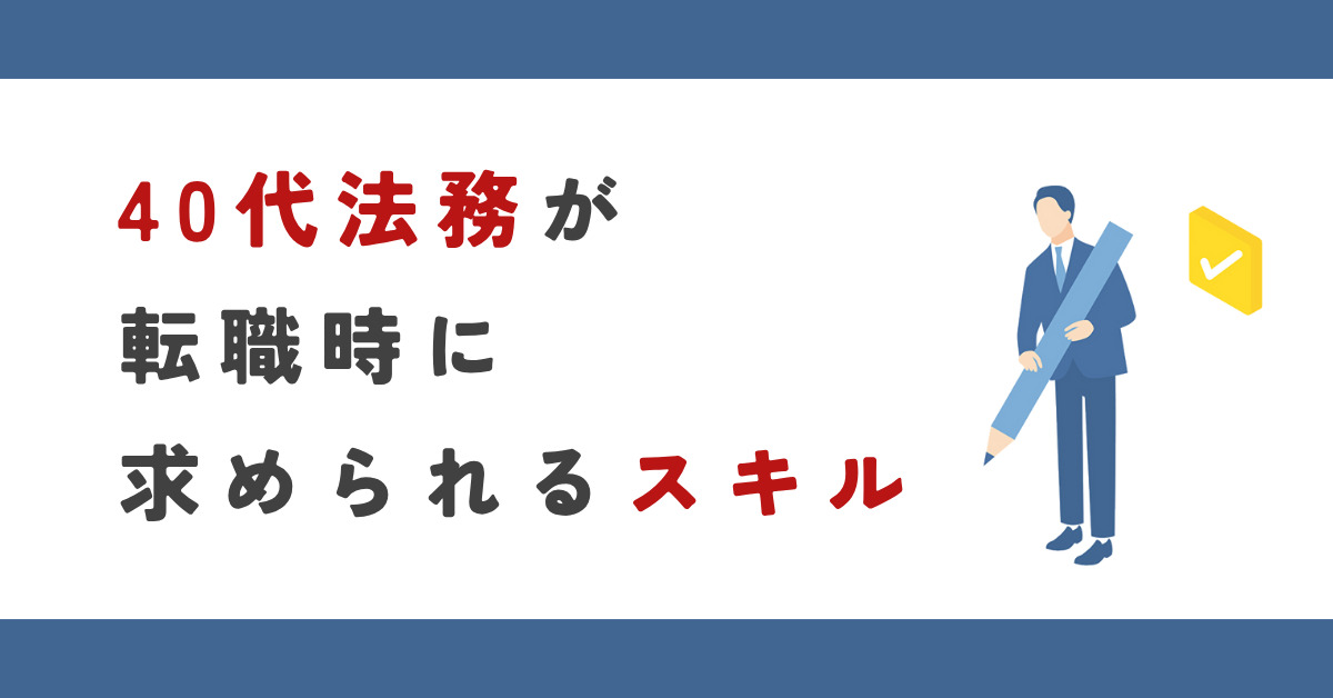40代法務が転職時に求められるスキル.png