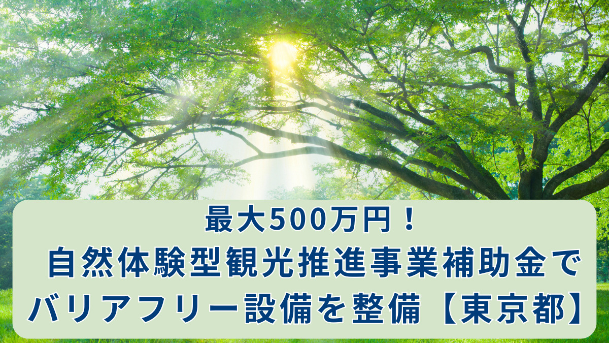 最大500万円！自然体験型観光推進事業補助金でバリアフリー設備を整備【東京都】
