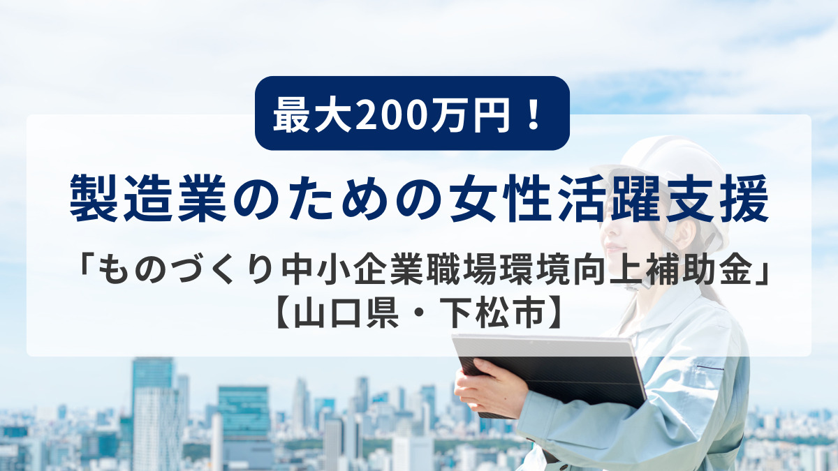 ものづくり中小企業職場環境向上補助金