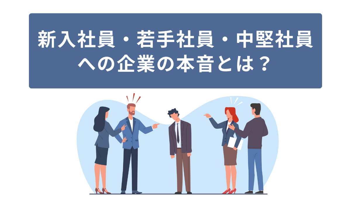 新入社員・若手社員・中堅社員への企業の本音とは？