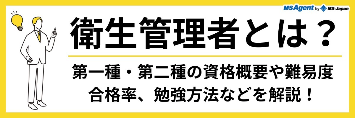 衛生管理者とは？