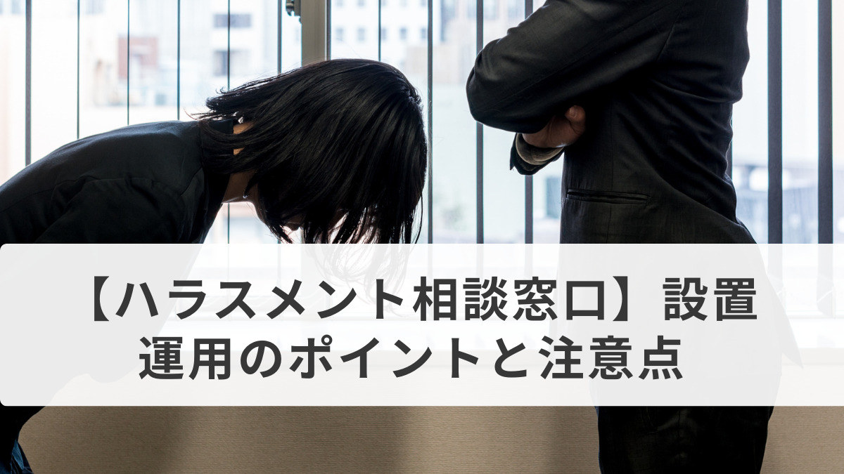 【ハラスメント相談窓口】設置