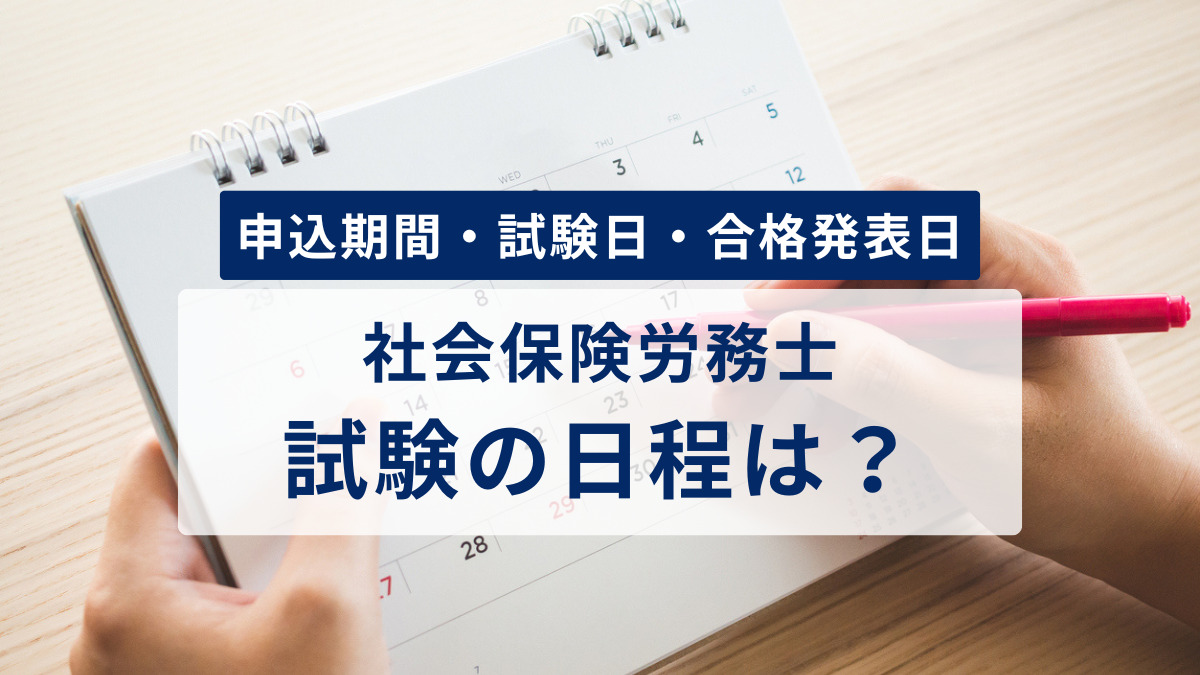 社会保険労務士試験の日程は？
