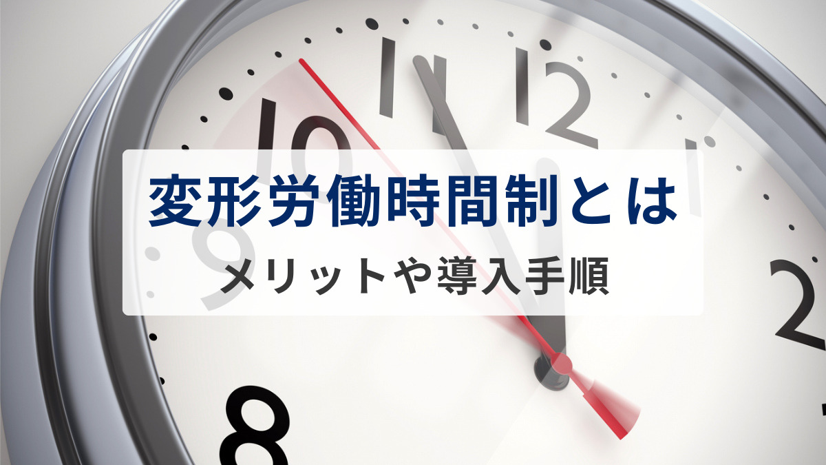変形労働時間制とは