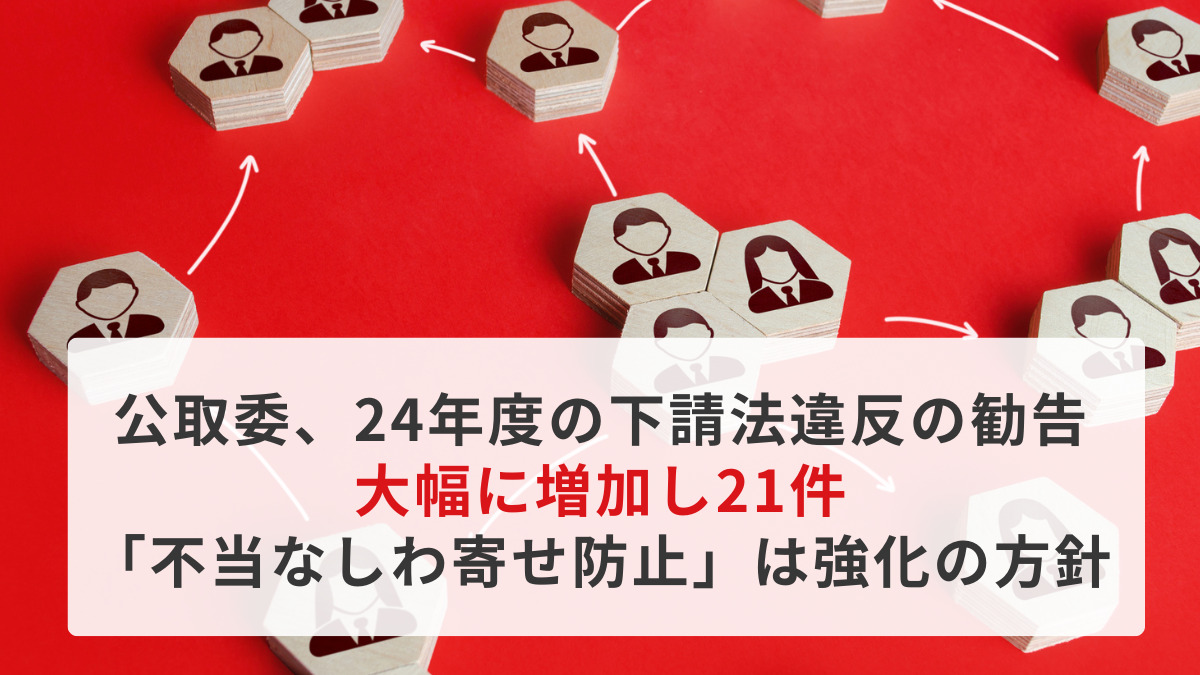 公取委、24年度の下請法違反の勧告が大幅に増加