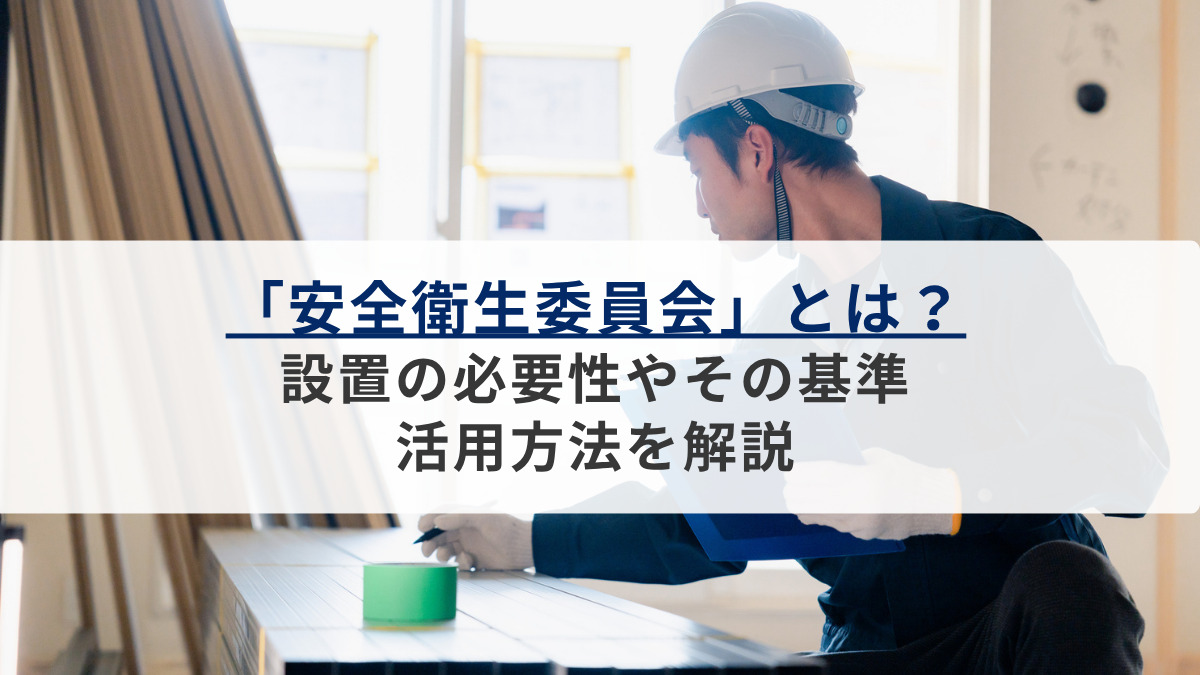 「安全衛生委員会」とは