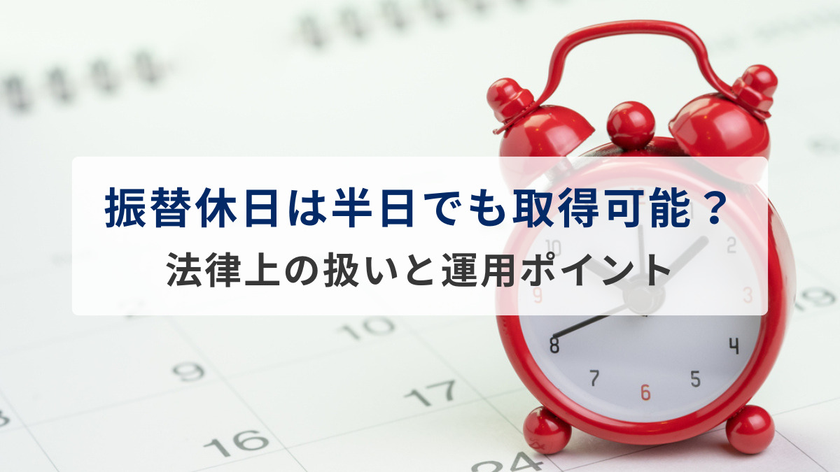 振替休日は8時間未満（半日）でも取得可能？