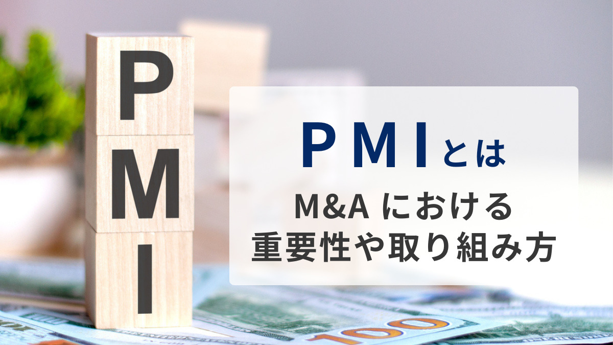 PMI とは？ M&A における重要性や取り組み方について解説