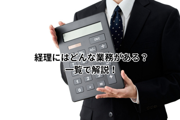 経理業務